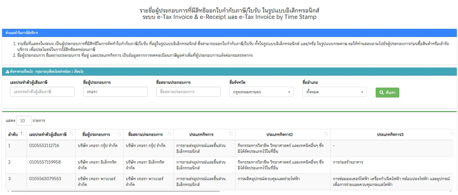 ตัวอย่างใบกำกับภาษีอิเล็กทรอนิกส์ e-Tax Invoice