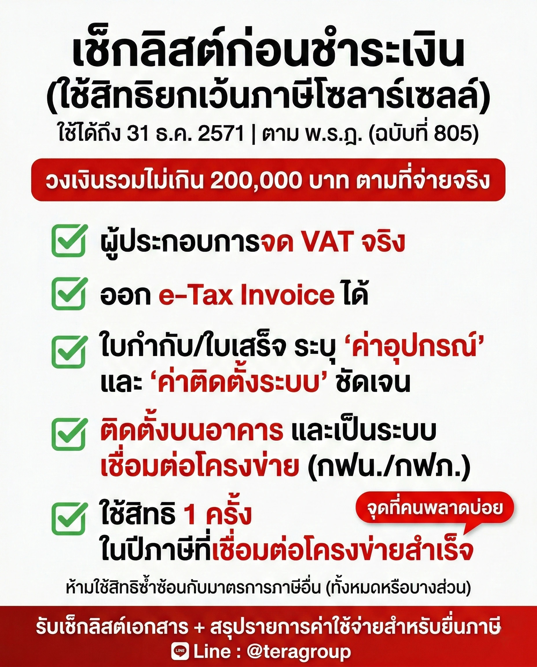 Checklist ลดหย่อนภาษีติดตั้งโซลาร์เซลล์ 200,000 บาท