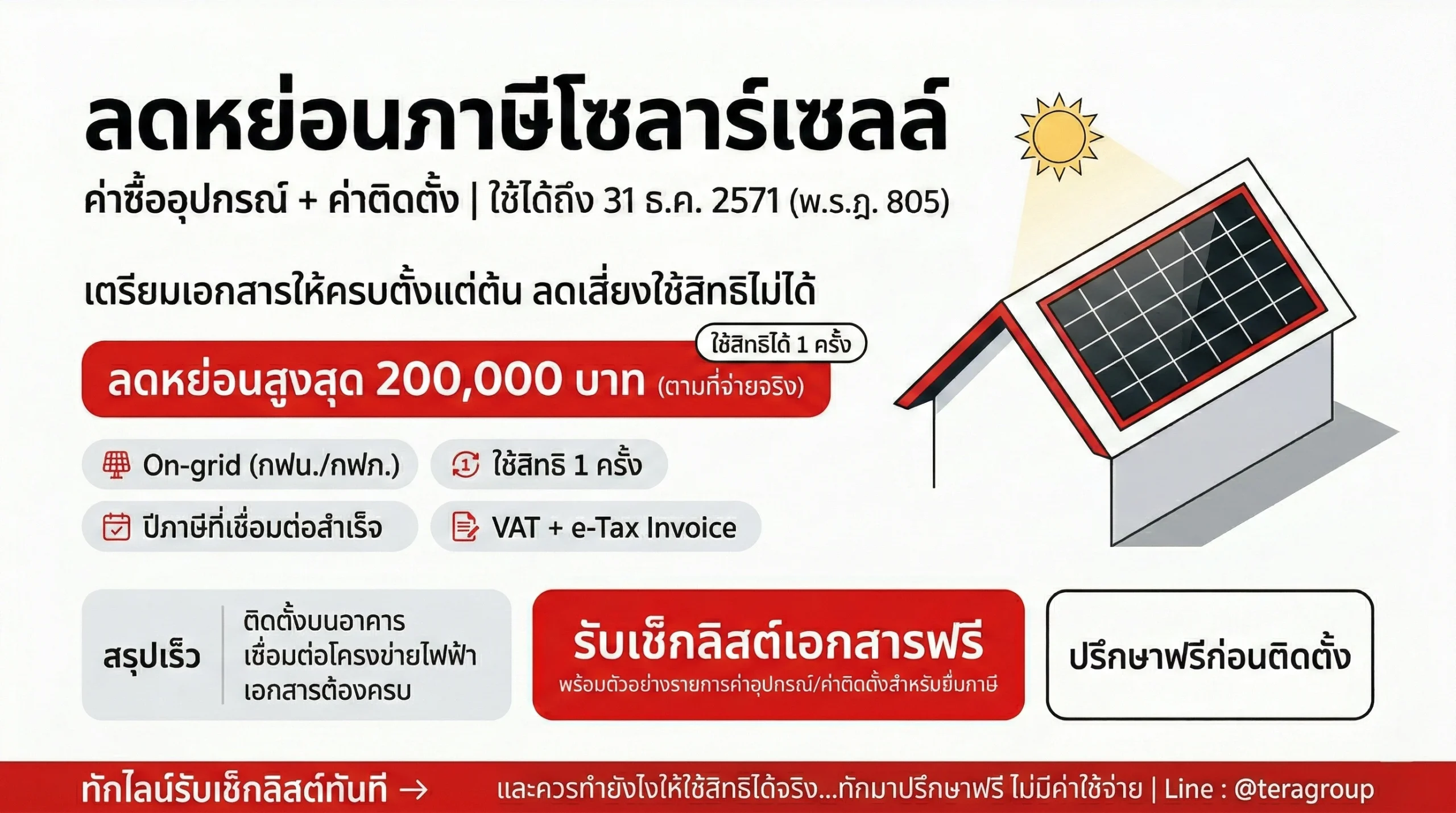 มาตรการยกเว้นภาษีโซลาร์เซลล์ในประเทศไทย ลดหย่อนภาษีสูงสุด 200000 บาท สำหรับค่าอุปกรณ์และค่าติดตั้งระบบโซลาร์บนหลังคา