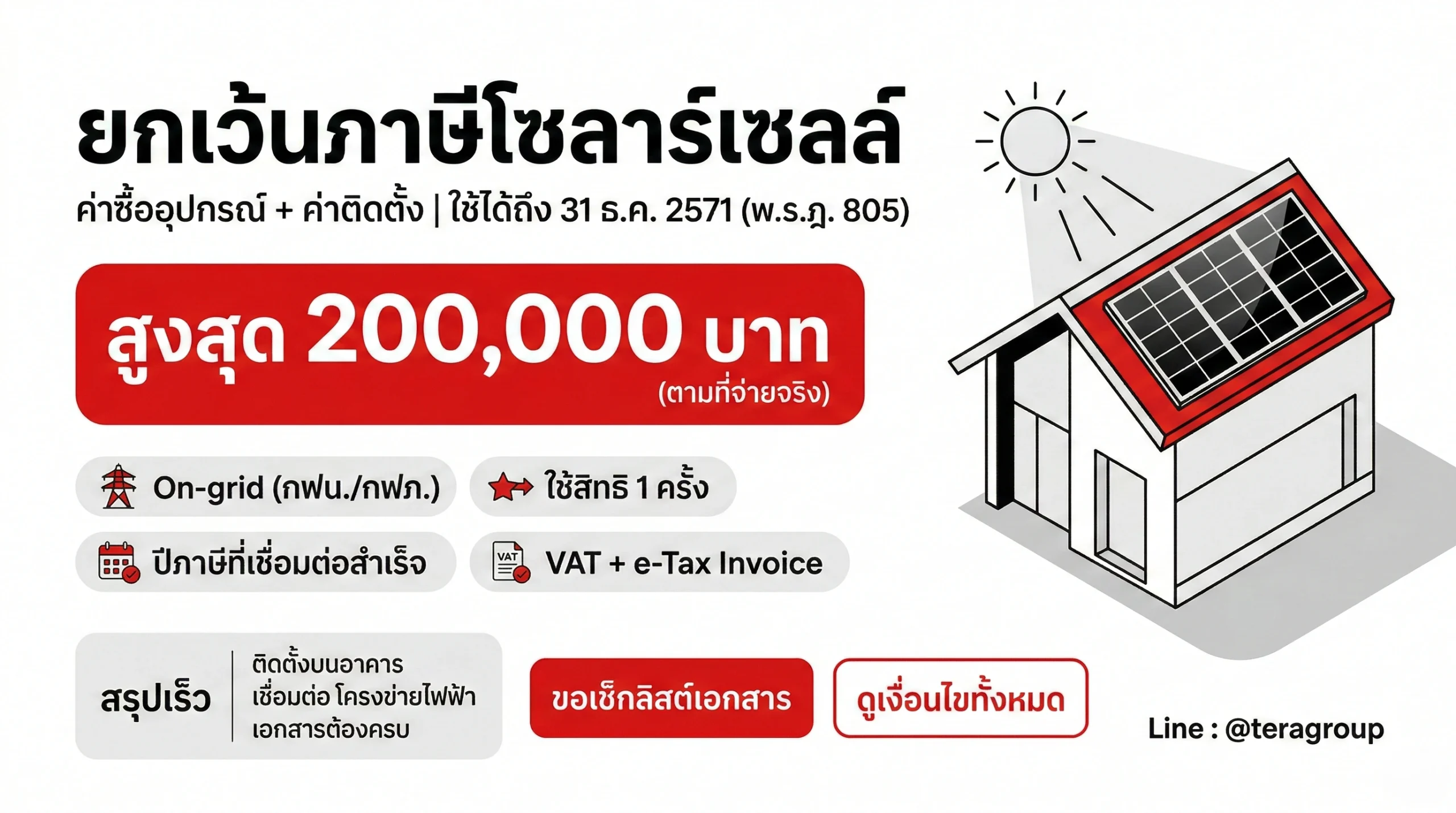 มาตรการยกเว้นภาษีโซลาร์เซลล์ในประเทศไทย ลดหย่อนภาษีสูงสุด 200000 บาท สำหรับค่าอุปกรณ์และค่าติดตั้งระบบโซลาร์บนหลังคา