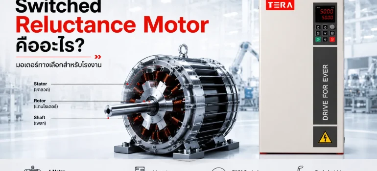ภาพ Switched Reluctance Motor พร้อมอินเวอร์เตอร์ในตู้ควบคุม สำหรับระบบขับเคลื่อนมอเตอร์ในโรงงานอุตสาหกรรม