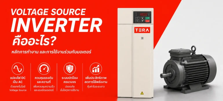 ภาพปกบทความอธิบาย Voltage Source Inverter การแปลงไฟ DC เป็น AC และการใช้งานร่วมกับมอเตอร์ 3 เฟสในงานอุตสาหกรรม