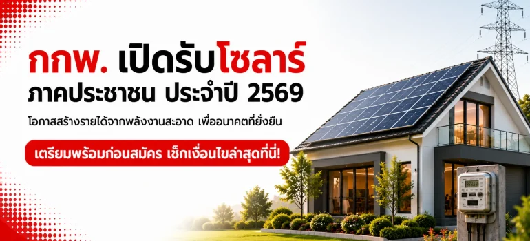 "กกพ." เปิดรับโซลาร์ภาคประชาชน ประจำปี 2569 สำหรับบ้านติดตั้งโซลาร์รูฟท็อป