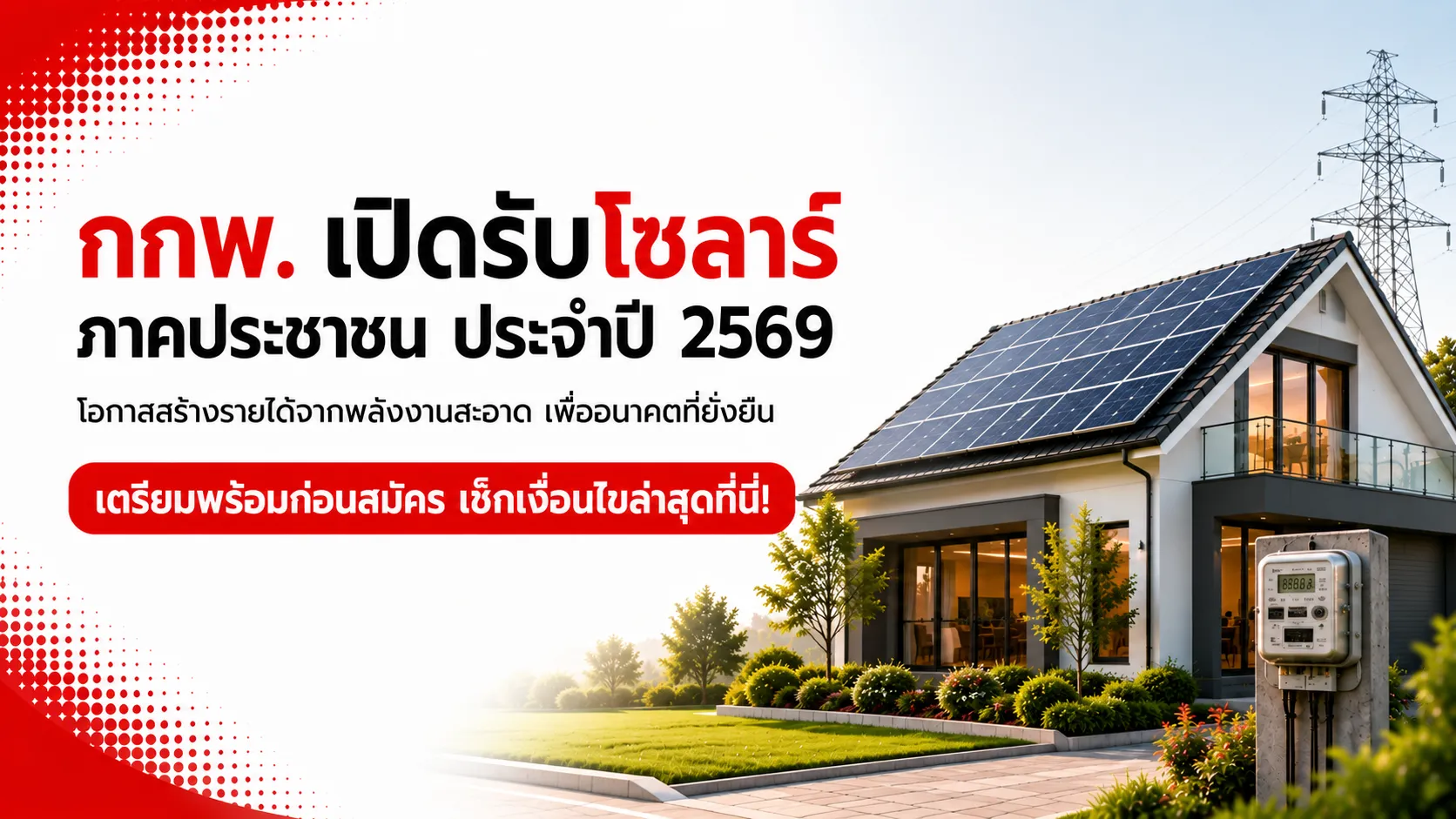 "กกพ." เปิดรับโซลาร์ภาคประชาชน ประจำปี 2569 สำหรับบ้านติดตั้งโซลาร์รูฟท็อป