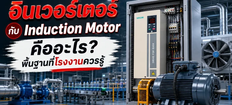อินเวอร์เตอร์ควบคุมมอเตอร์ Induction Motor ในระบบโรงงานอุตสาหกรรม