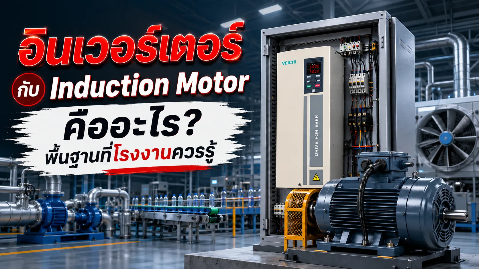 อินเวอร์เตอร์ควบคุมมอเตอร์ Induction Motor ในระบบโรงงานอุตสาหกรรม