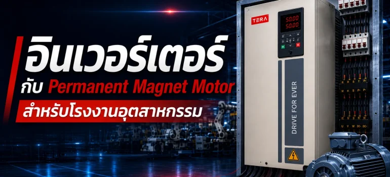 อินเวอร์เตอร์ควบคุม Permanent Magnet Motor สำหรับโรงงานอุตสาหกรรม ช่วยควบคุมความเร็วรอบมอเตอร์และเพิ่มประสิทธิภาพการใช้พลังงาน