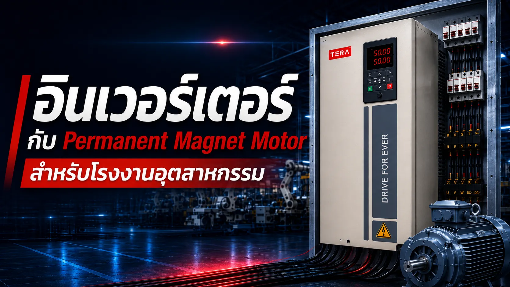 อินเวอร์เตอร์ควบคุม Permanent Magnet Motor สำหรับโรงงานอุตสาหกรรม ช่วยควบคุมความเร็วรอบมอเตอร์และเพิ่มประสิทธิภาพการใช้พลังงาน