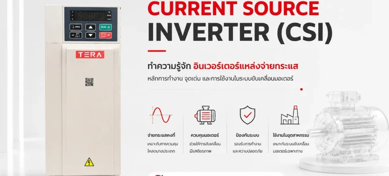 ภาพปกบทความ Current Source Inverter (CSI) แสดงอินเวอร์เตอร์ TERA และมอเตอร์ไฟฟ้า พร้อมหัวข้ออธิบายอินเวอร์เตอร์แหล่งจ่ายกระแสสำหรับระบบขับเคลื่อนมอเตอร์