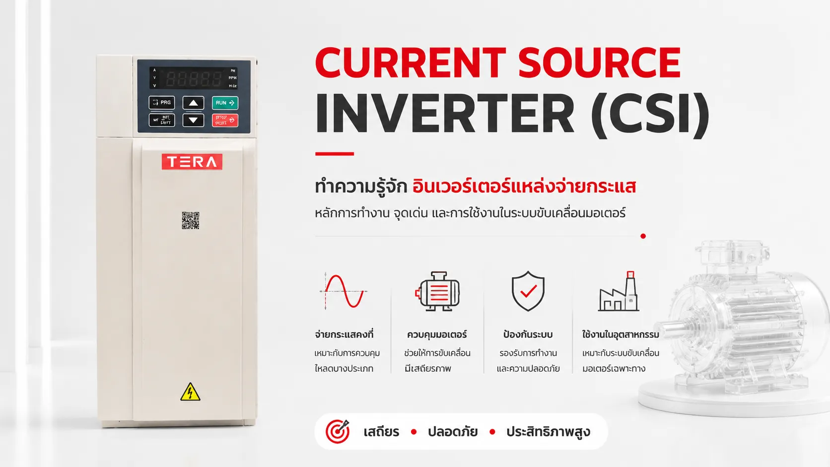 ภาพปกบทความ Current Source Inverter (CSI) แสดงอินเวอร์เตอร์ TERA และมอเตอร์ไฟฟ้า พร้อมหัวข้ออธิบายอินเวอร์เตอร์แหล่งจ่ายกระแสสำหรับระบบขับเคลื่อนมอเตอร์
